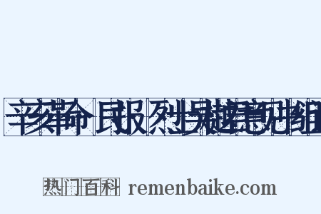 辛亥革命·民报·烈士吴樾君意见书组词是什么意思的图片